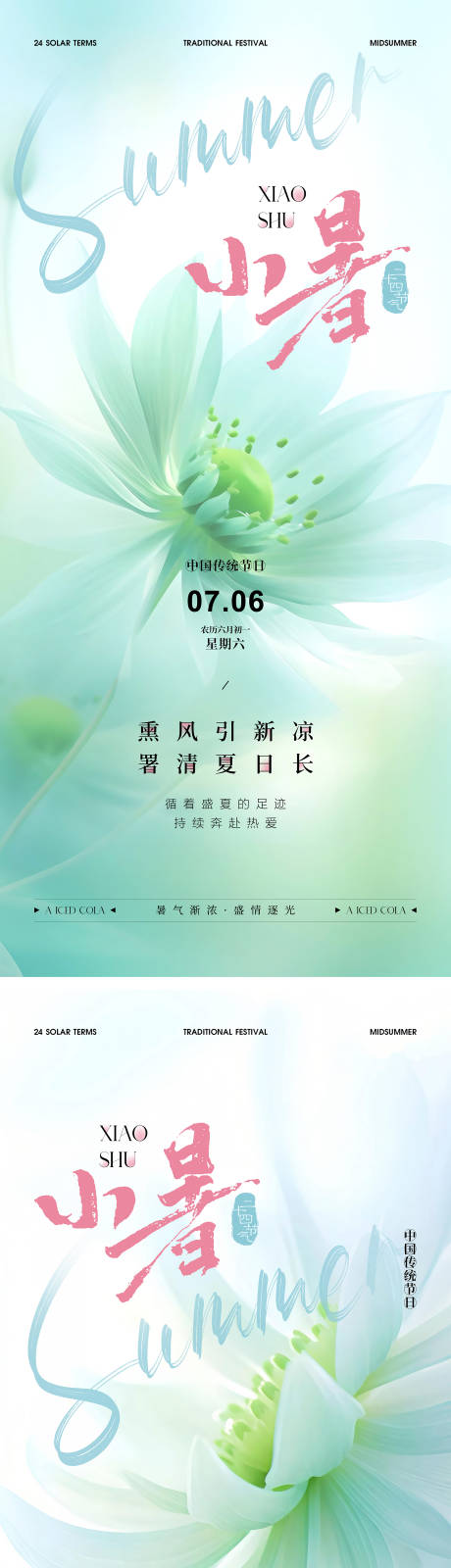 源文件下载【小暑二十四节气小清新海报】编号：68900024880702645
