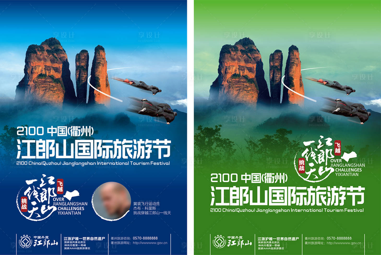 源文件下載【享設計】搜索編號：45960024993074577【飛躍江郎山海報】