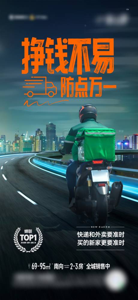 房地产送外卖海报