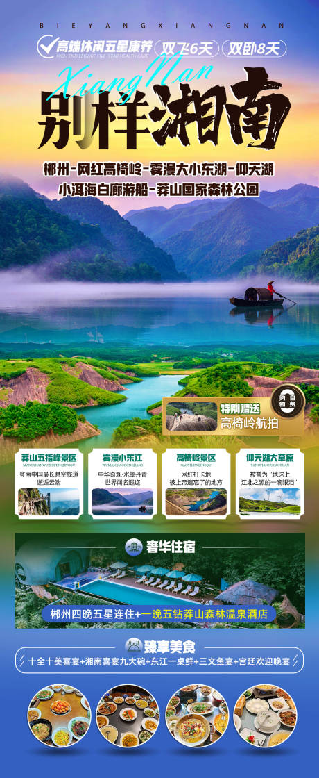源文件下载【别样湘南湖南旅游海报】编号：46050025177945101