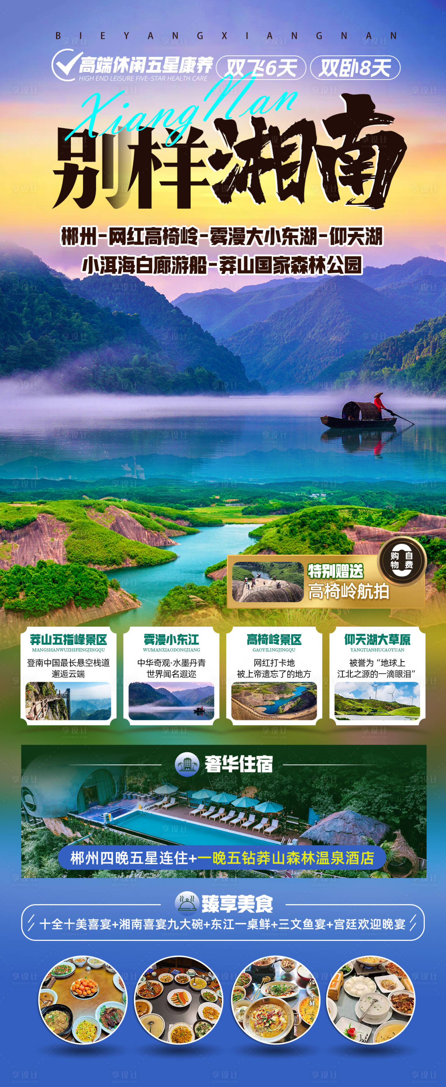 源文件下載【享設計】搜索編號：46050025177945101【別樣湘南湖南旅游海報】