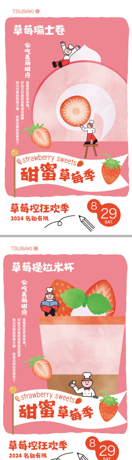 源文件下载【享设计】搜索编号：72770024991096588【草莓季甜品活动海报】