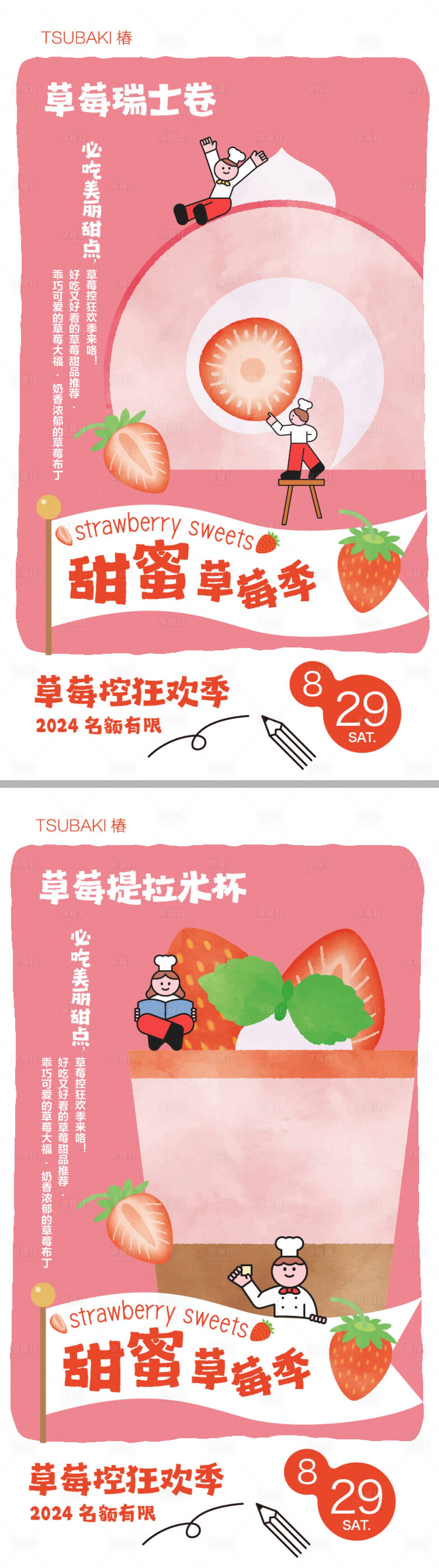 源文件下载【享设计】搜索编号：72770024991096588【草莓季甜品活动海报】