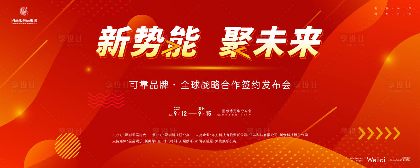源文件下载【享设计】搜索编号：45130024949735594【品牌全球战略签约会主画面】