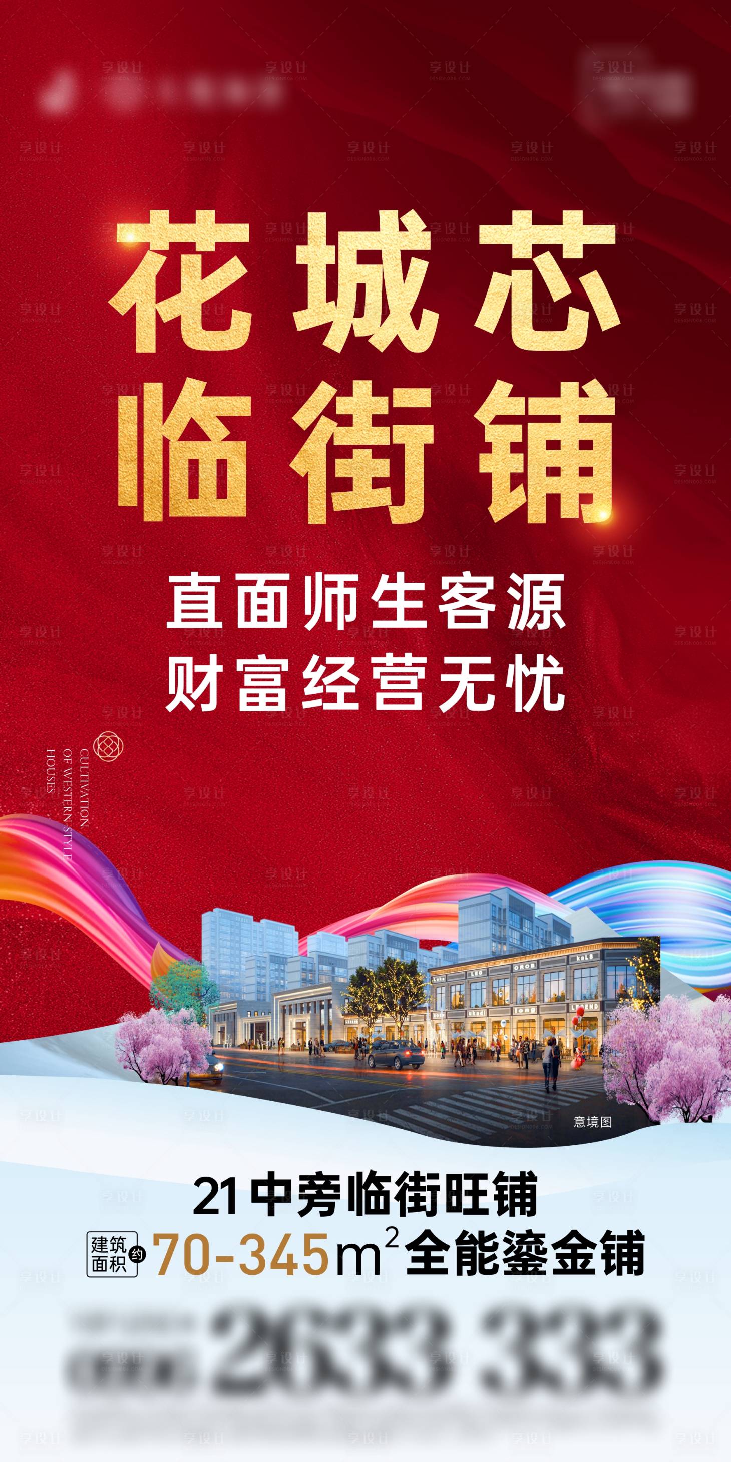 源文件下载【享设计】搜索编号：50120025220766444【商业地产临街铺海报】