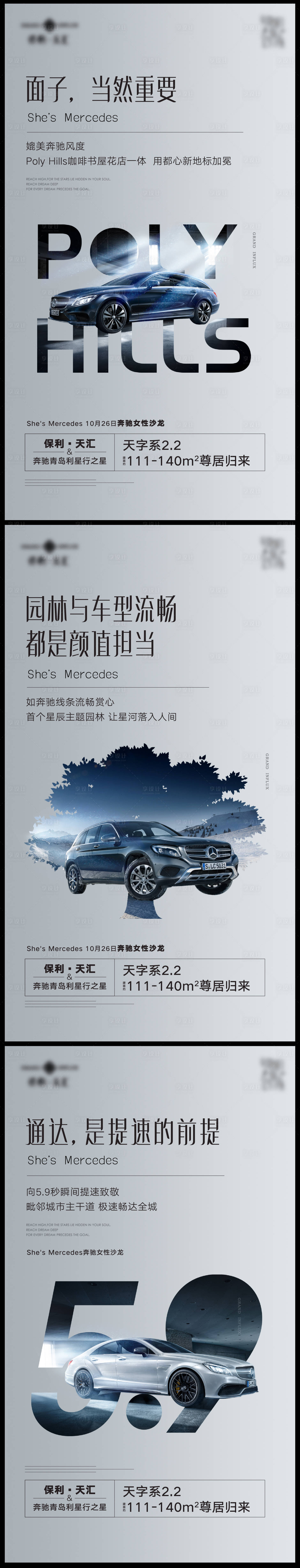 源文件下载【汽车奔驰跨界价值点系列海报】编号：99580025341322367