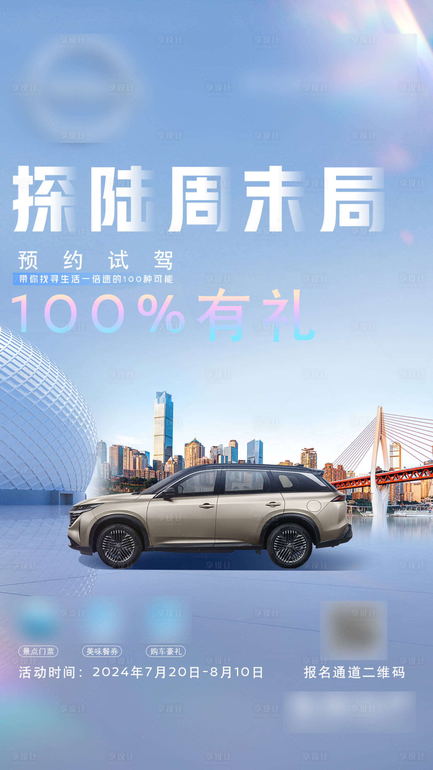 源文件下载【享设计】搜索编号：75240025147023609【汽车试驾有礼海报】