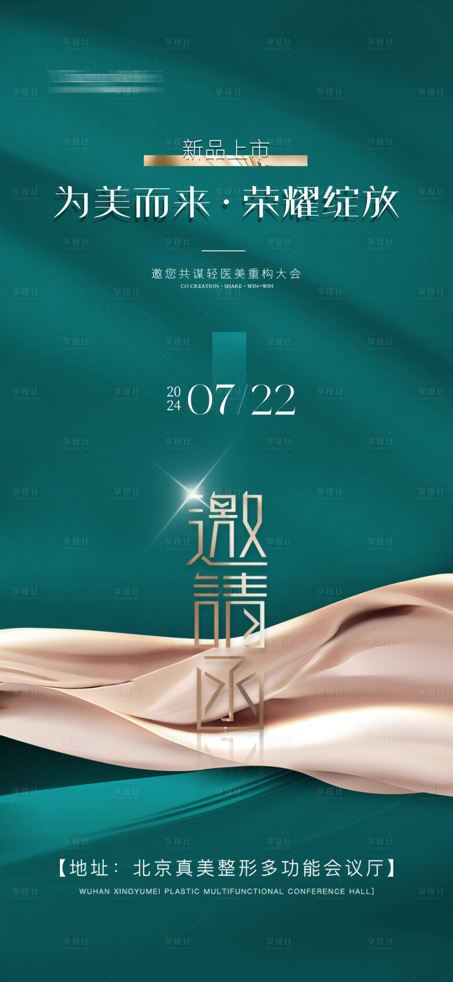 源文件下載【享設(shè)計】搜索編號：11510025118654457【美業(yè)會議高端邀請函海報】