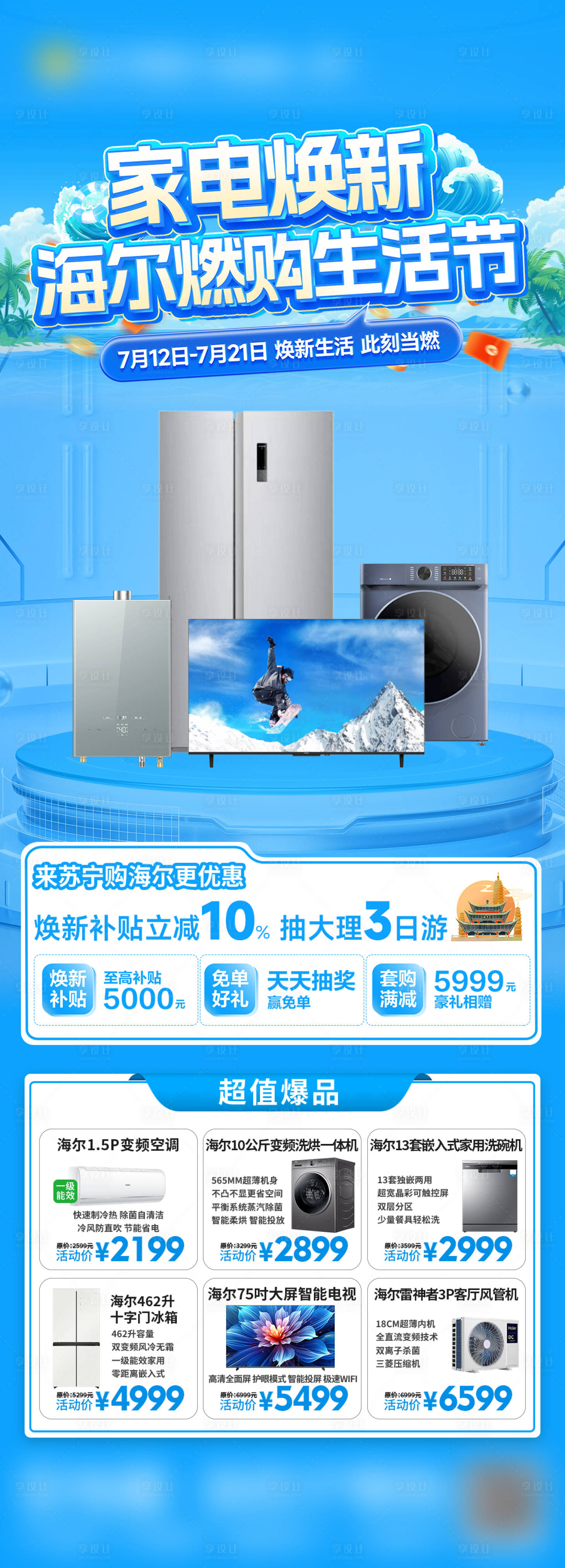 源文件下載【享設計】搜索編號：76080025144954263【家電海報促銷長圖】