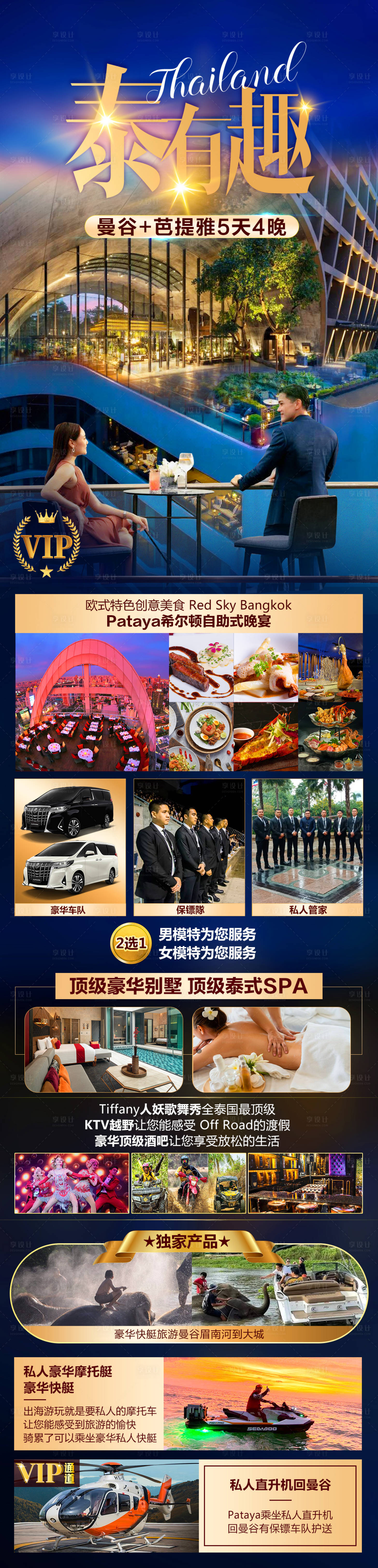 源文件下載【享設計】搜索編號：23650025254852111【泰有趣旅游長圖】