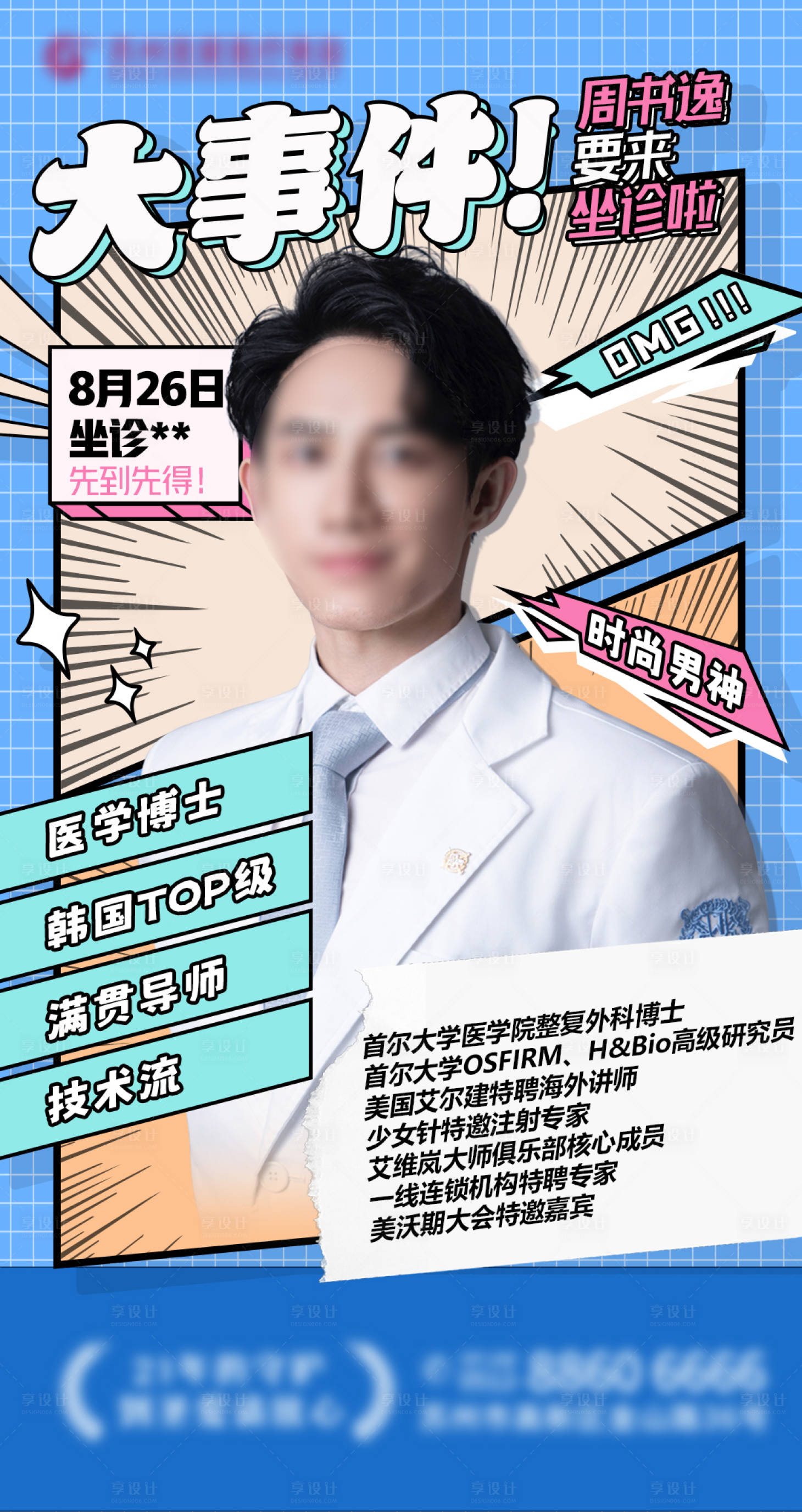 源文件下載【專家整形醫美海報】編號：84210025111584104