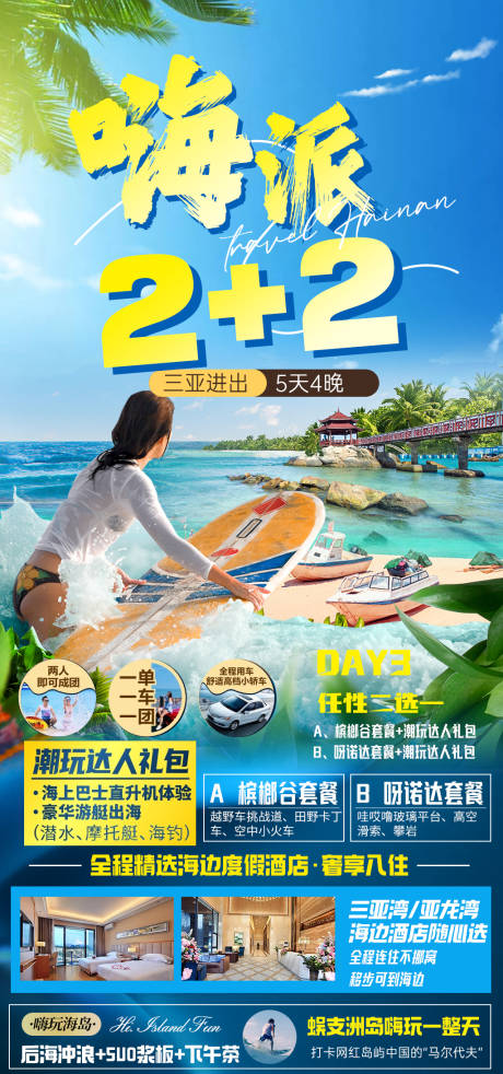 源文件下载【享设计】搜索编号：39690025228697393【海派2+2海南海报】