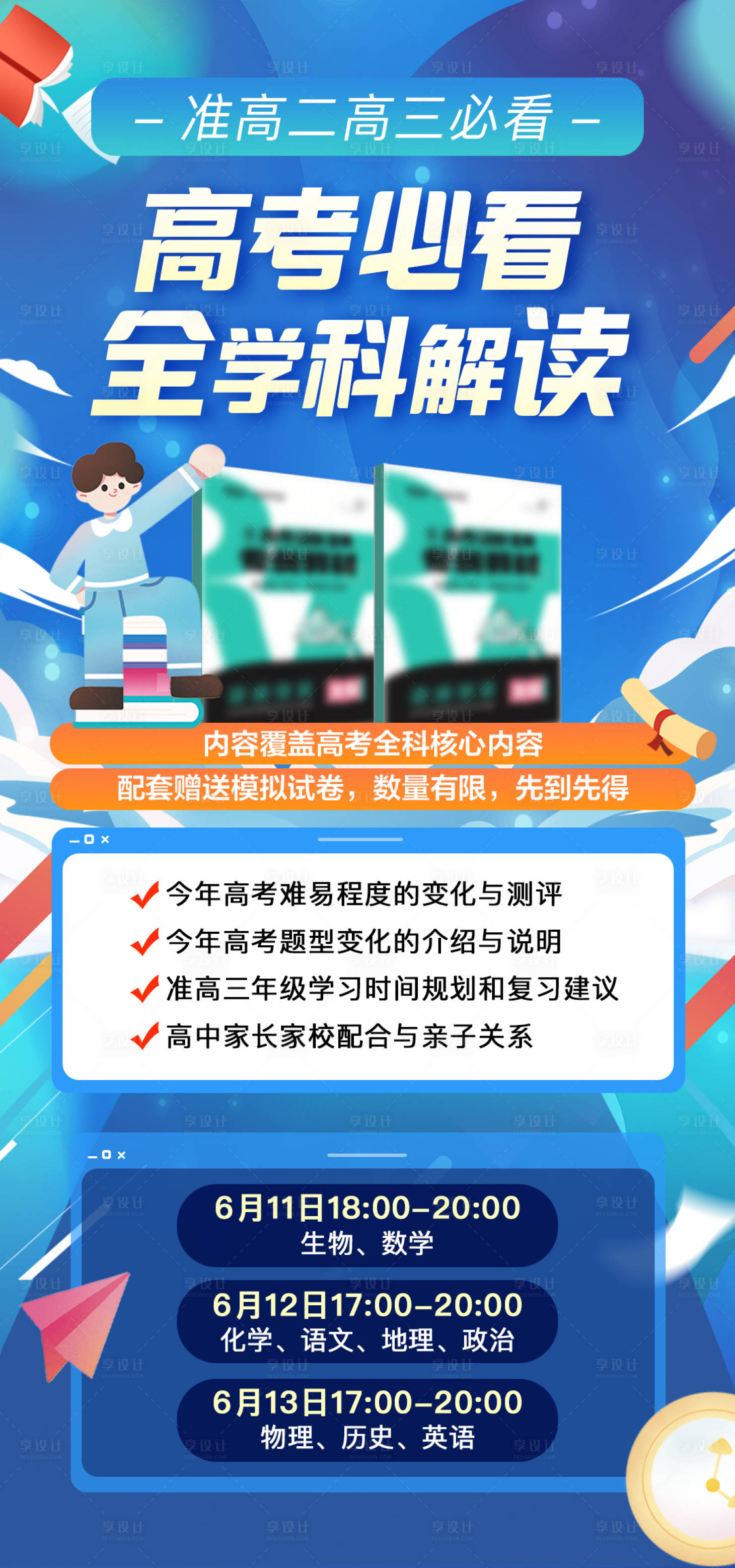 源文件下載【享設計】搜索編號：96360025097713351【高考學科解讀講座海報】