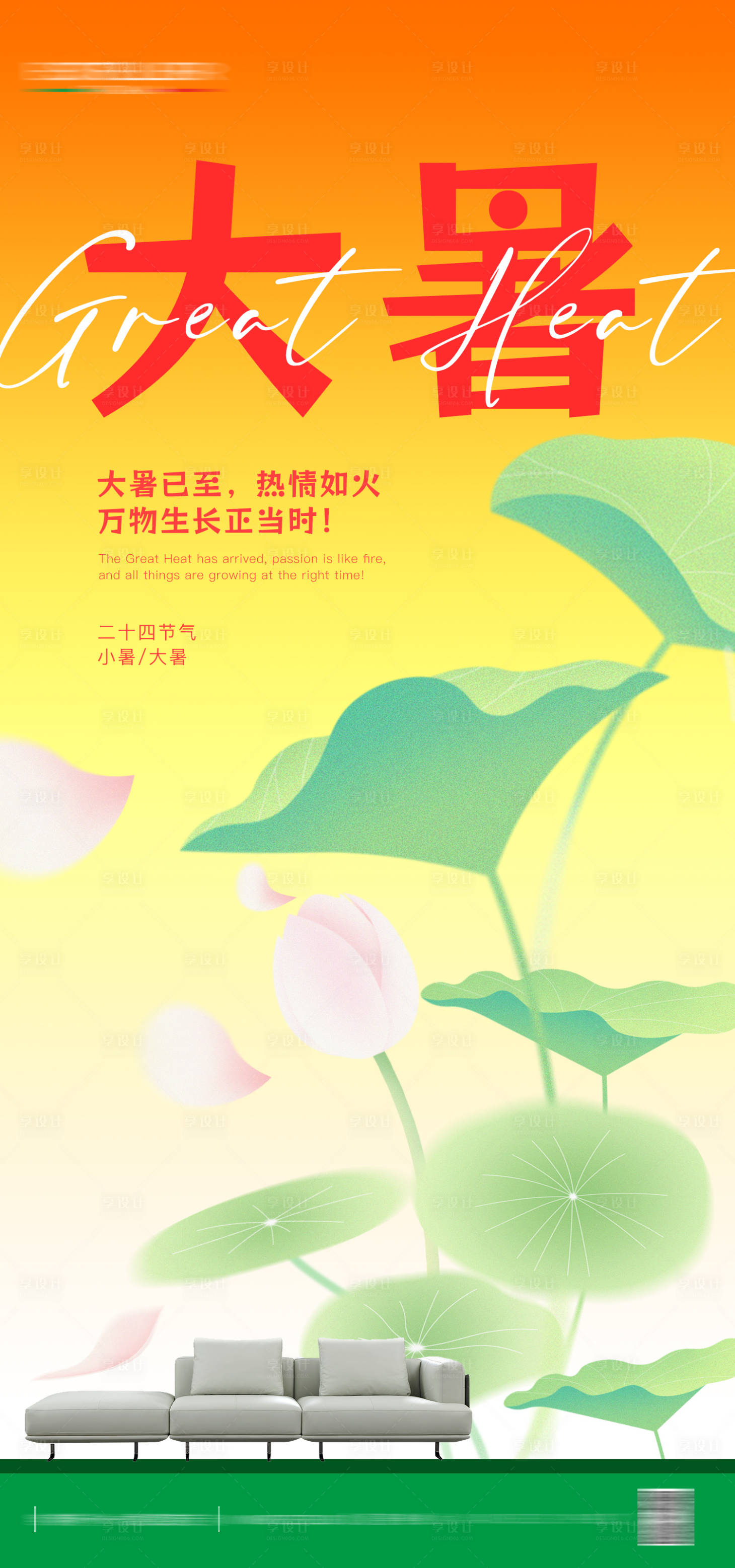 源文件下載【享設計】搜索編號：33540025079756459【大暑節氣海報】
