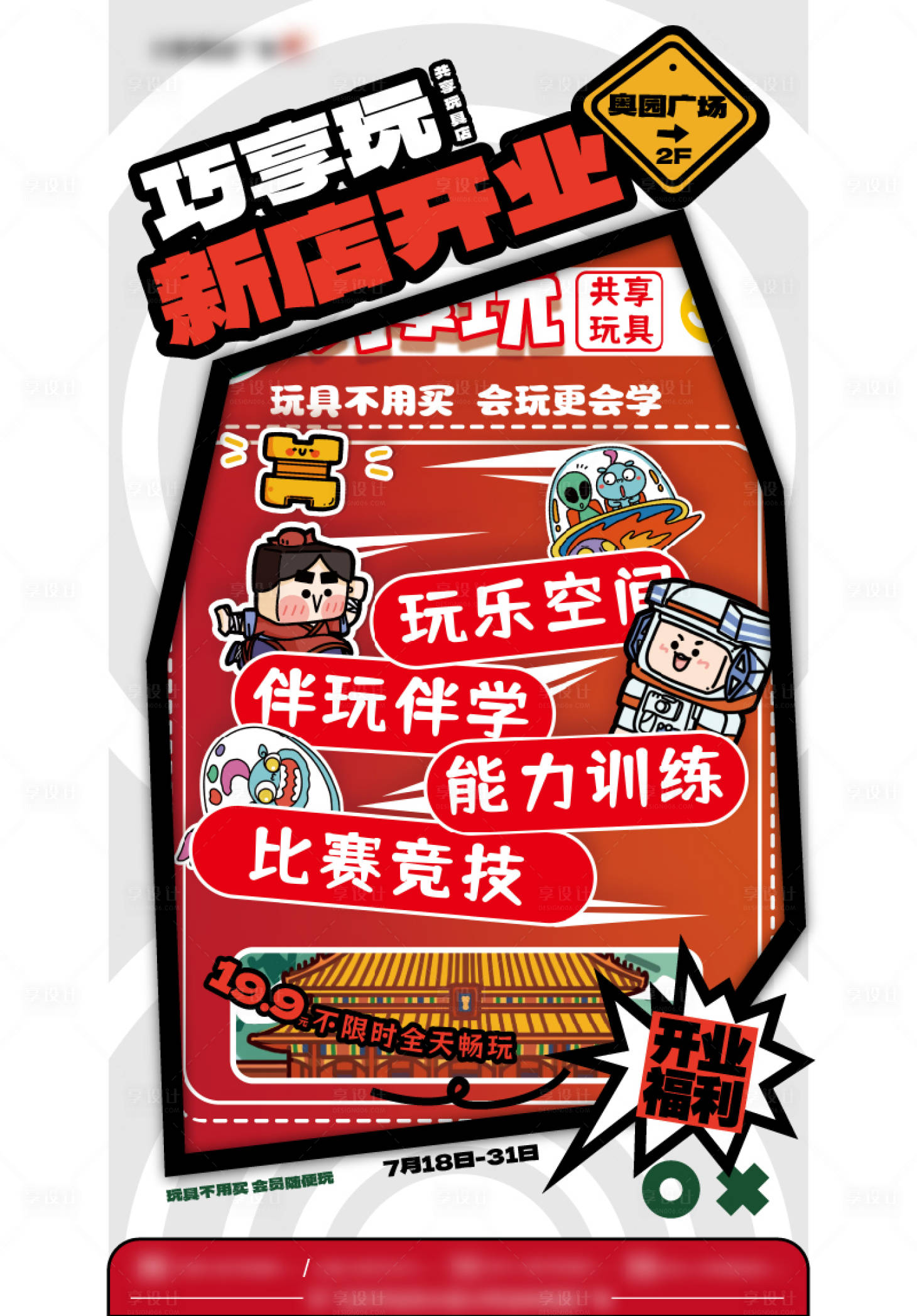源文件下载【玩具店开业海报】编号：71760025288942427