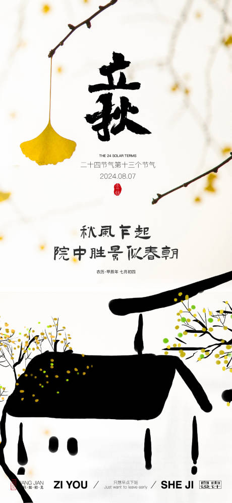 源文件下载【享设计】搜索编号：49790025373865818【地产立秋中式节气海报】