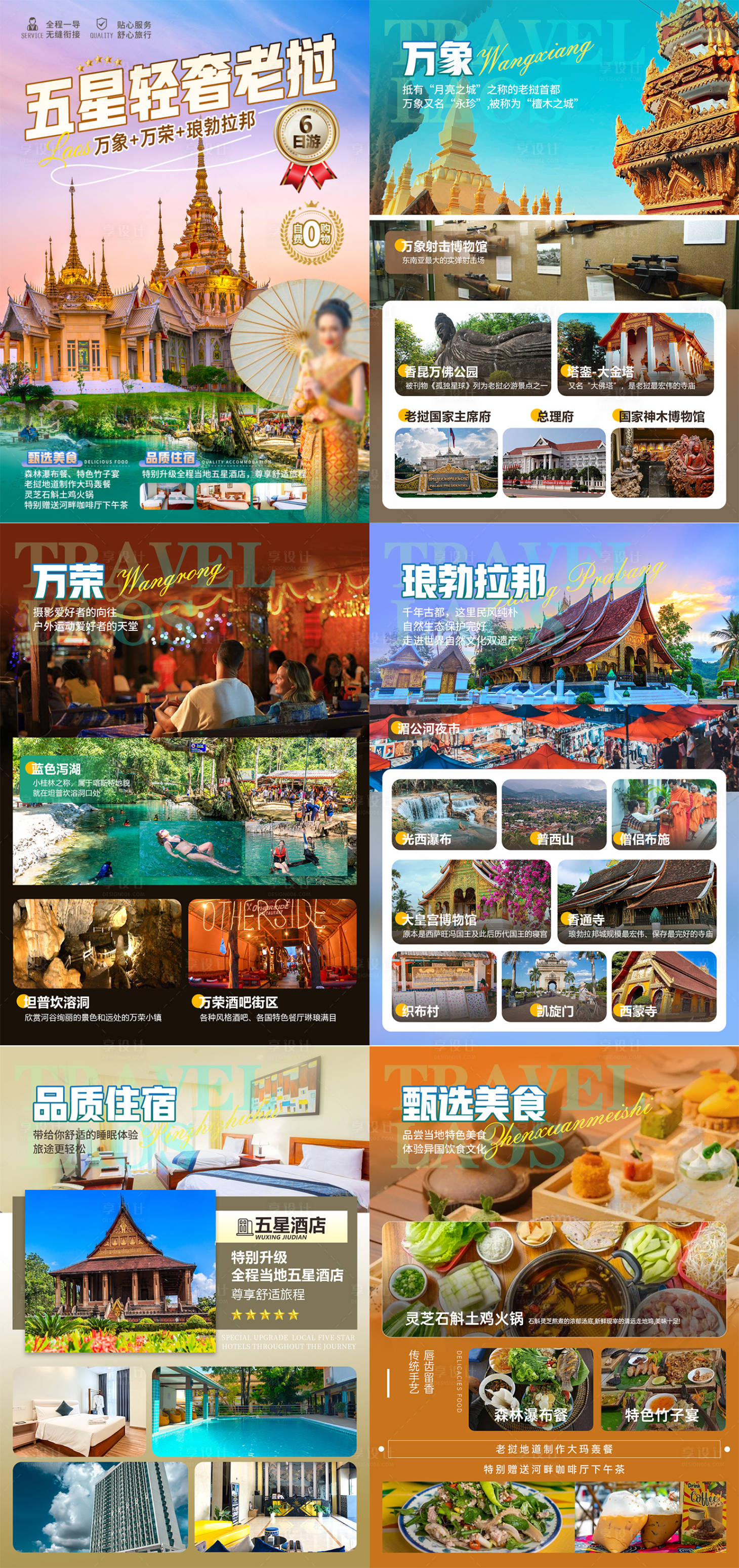 源文件下載【享設(shè)計(jì)】搜索編號(hào)：72390025272039692【五星輕奢老撾行程圖】