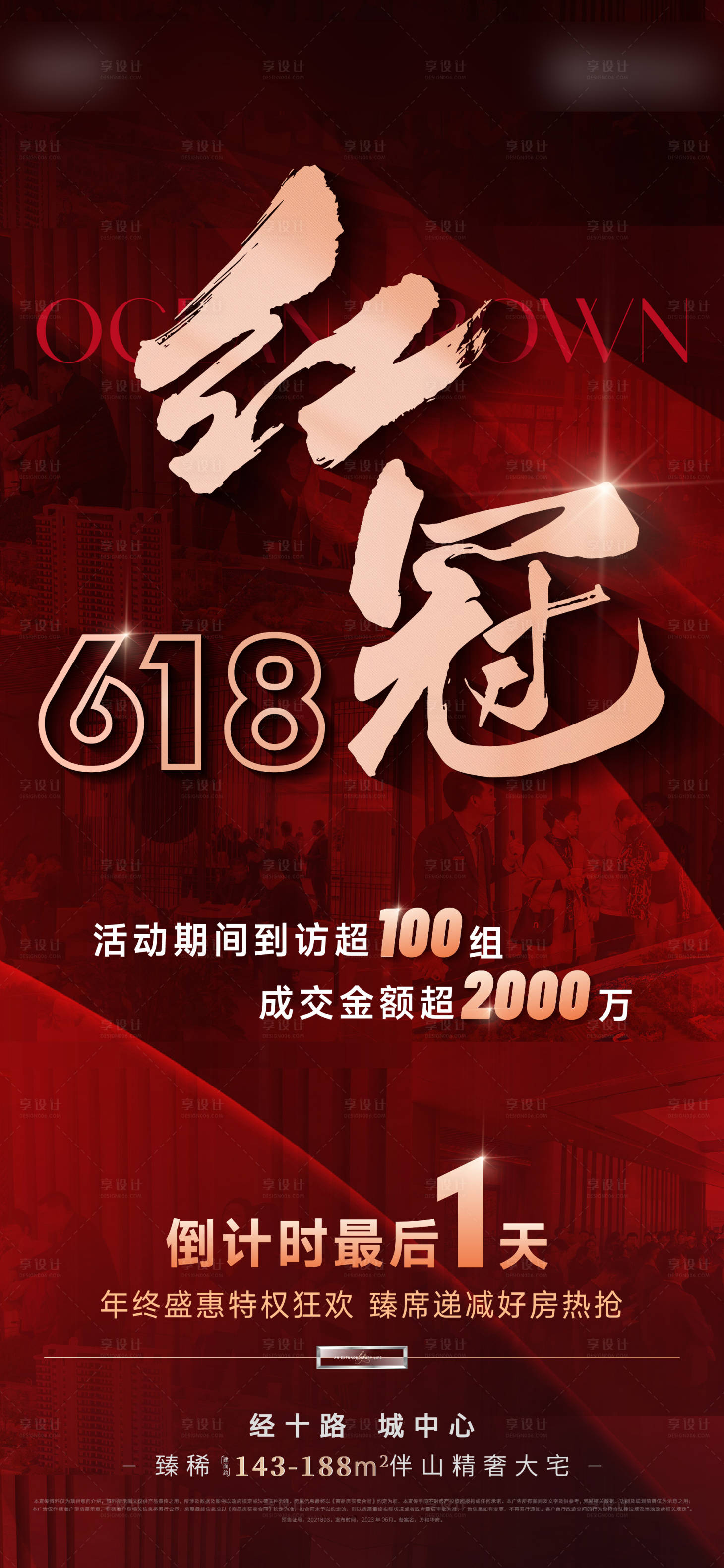 源文件下載【享設(shè)計(jì)】搜索編號(hào)：46670025091642462【地產(chǎn)熱銷銷冠倒計(jì)時(shí)海報(bào)】