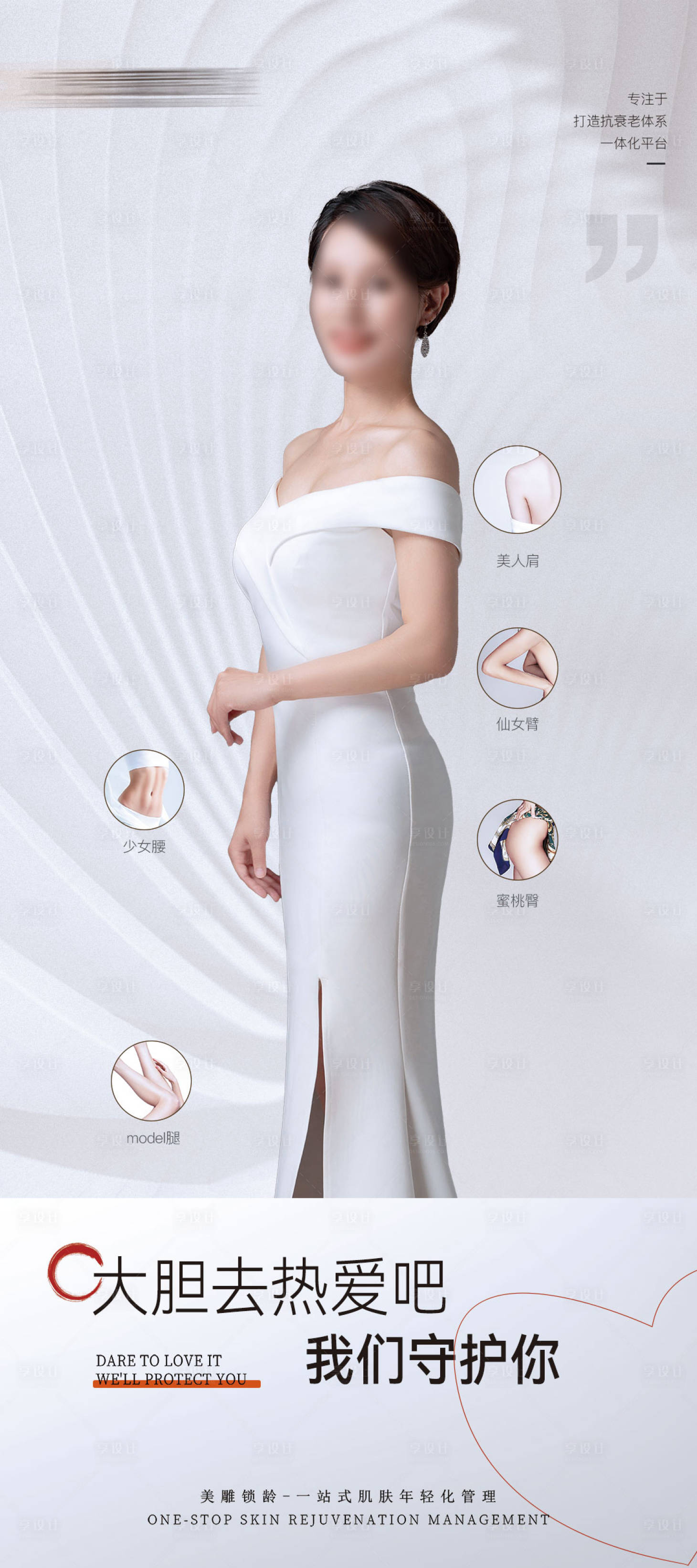 源文件下載【享設(shè)計(jì)】搜索編號(hào)：14550025118373781【醫(yī)美全身定制抗衰海報(bào)】