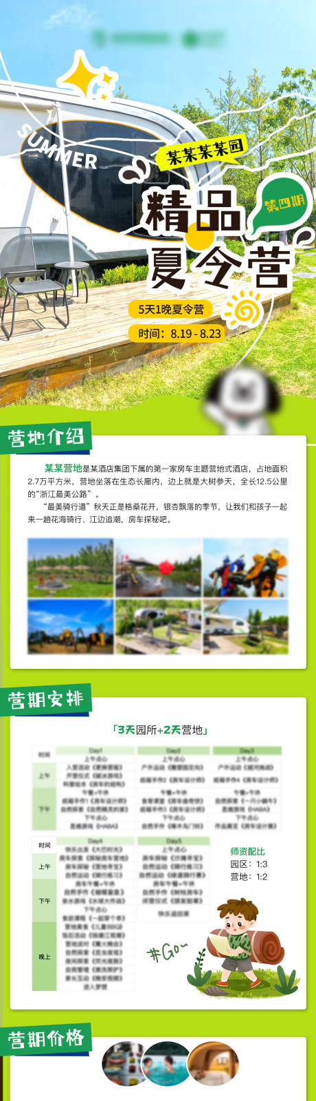 源文件下载【享设计】搜索编号：49860025328757496【精品夏令营长图】