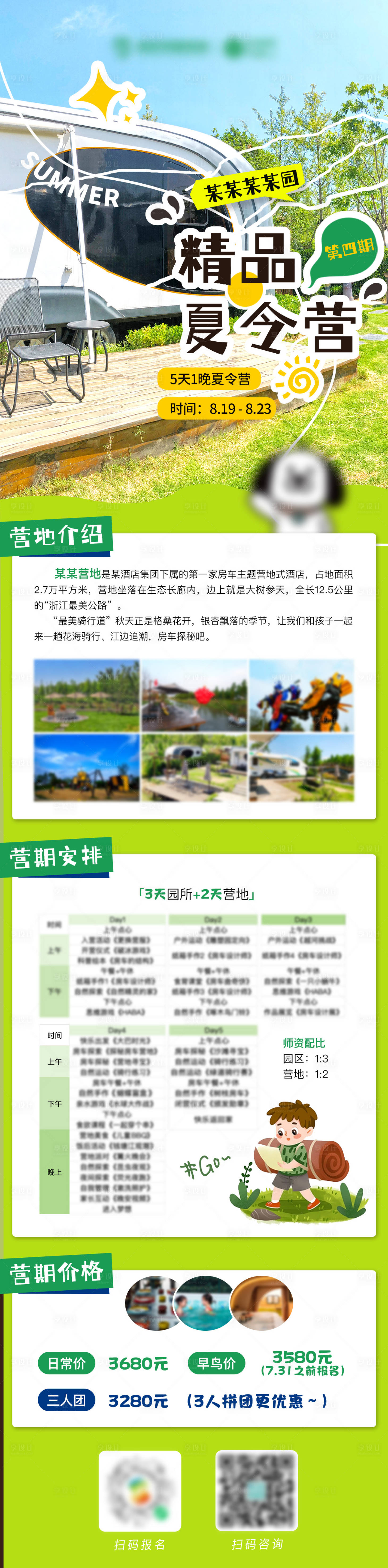 源文件下载【享设计】搜索编号：49860025328757496【精品夏令营长图】