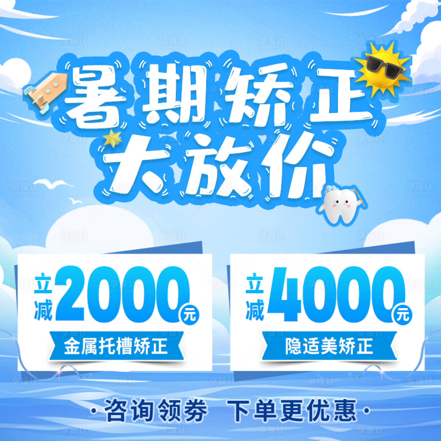 源文件下載【享設計】搜索編號：64920025211789918【暑期矯正大放價活動背景板】