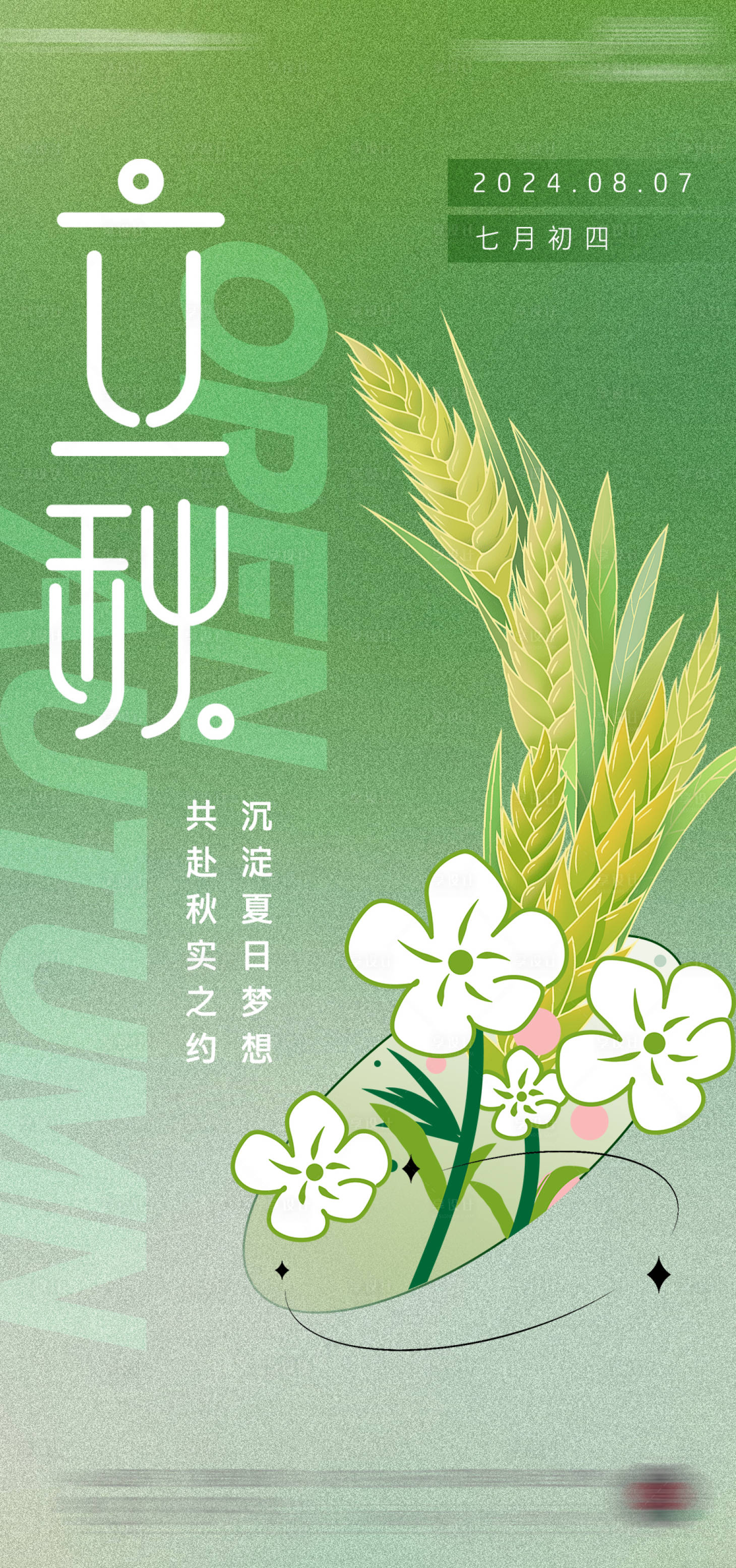 源文件下载【享设计】搜索编号：12920025291357375【立秋节气海报】