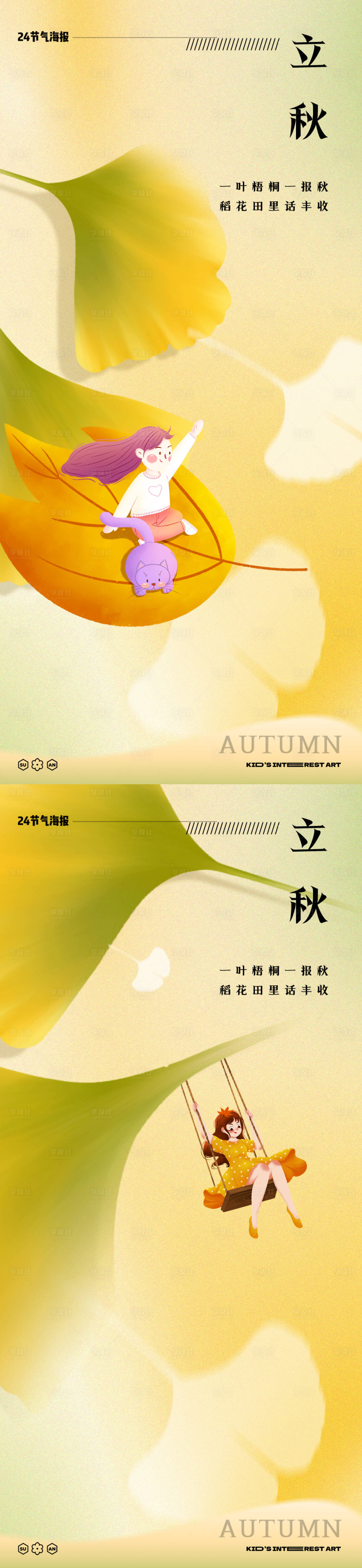 源文件下载【立秋节气系列海报】编号：68320025434853445