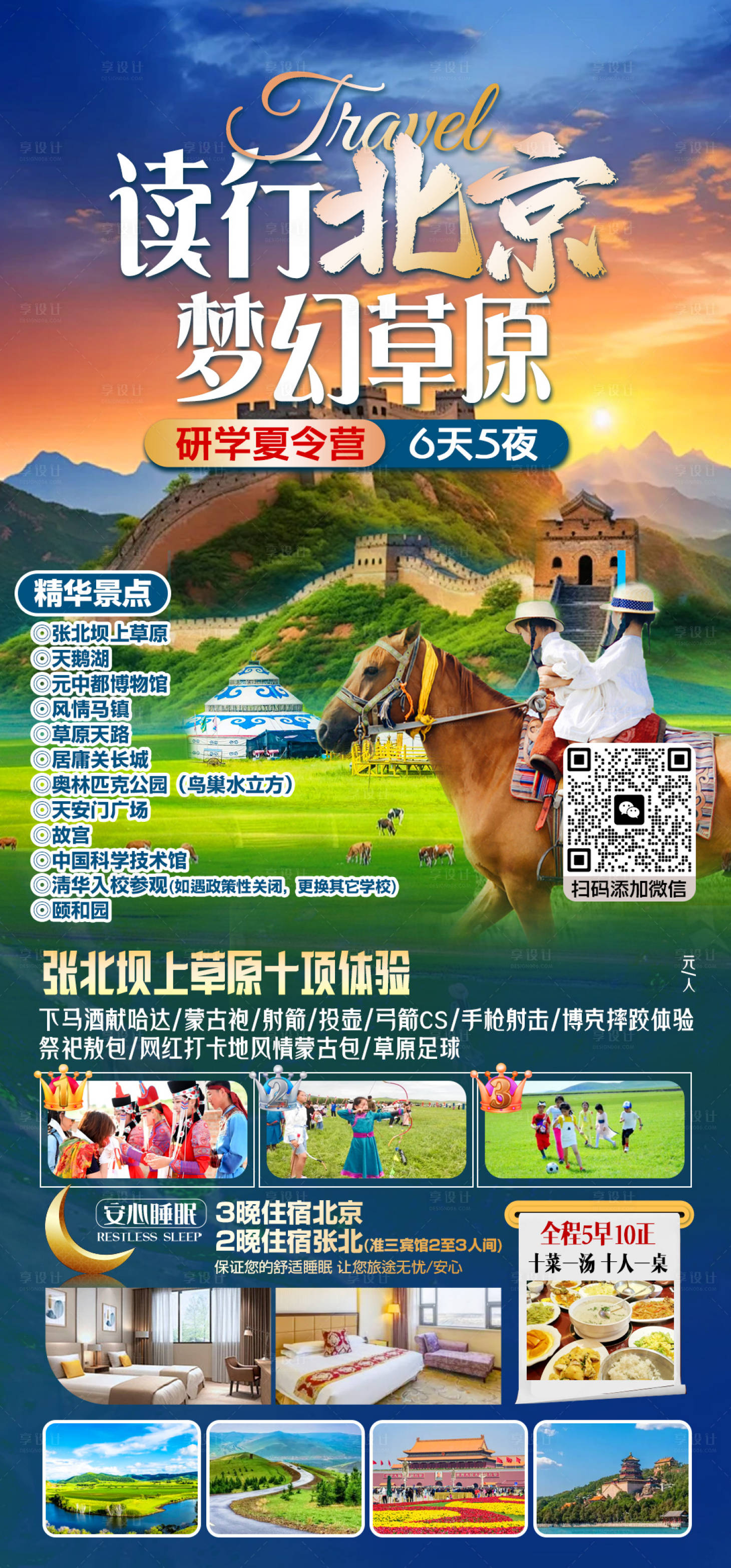 源文件下載【享設計】搜索編號：69200025387064766【讀行北京夢幻草原旅游海報】