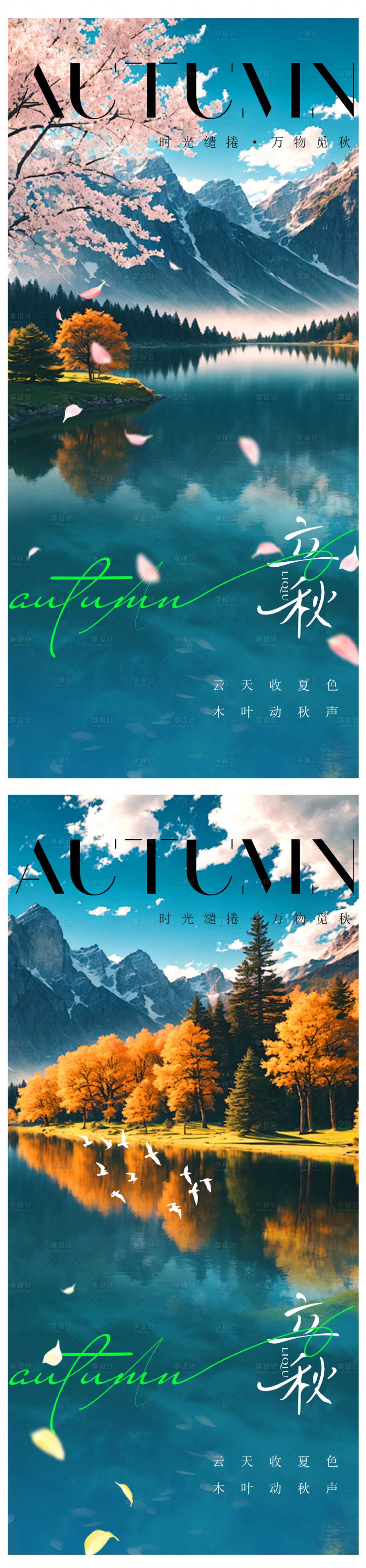 源文件下载【享设计】搜索编号：20320025309193496【立秋节气移动端海报】
