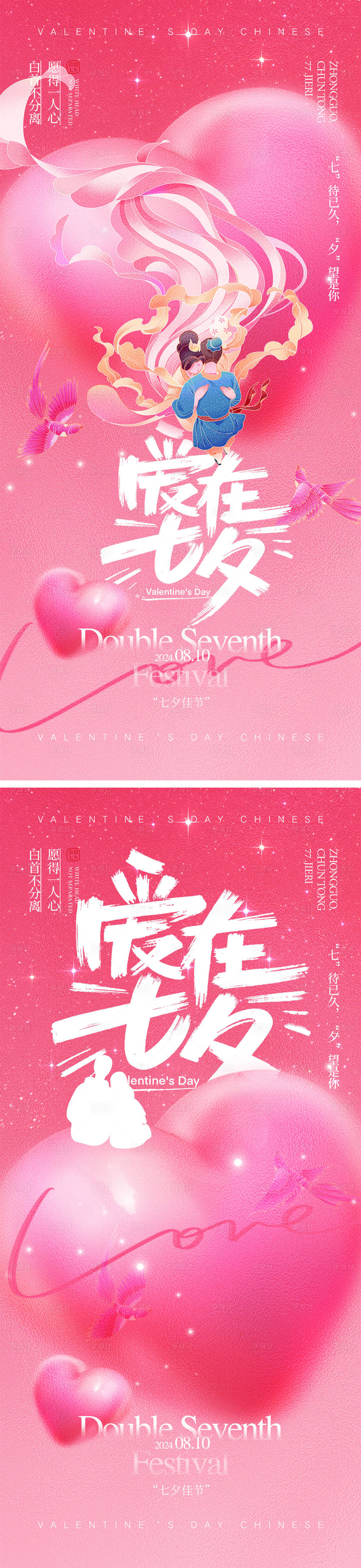源文件下载【七夕情人节海报】编号：68650025188378661