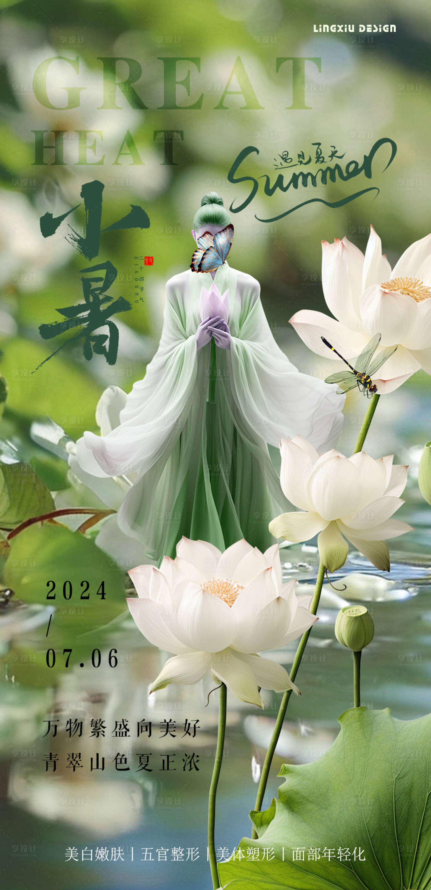 源文件下载【医美小暑节气移动端海报】编号：61290024870857689