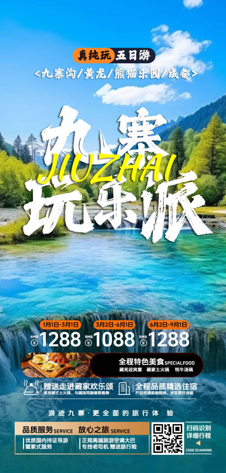 源文件下载【九寨旅游海报】编号：39650025205631517