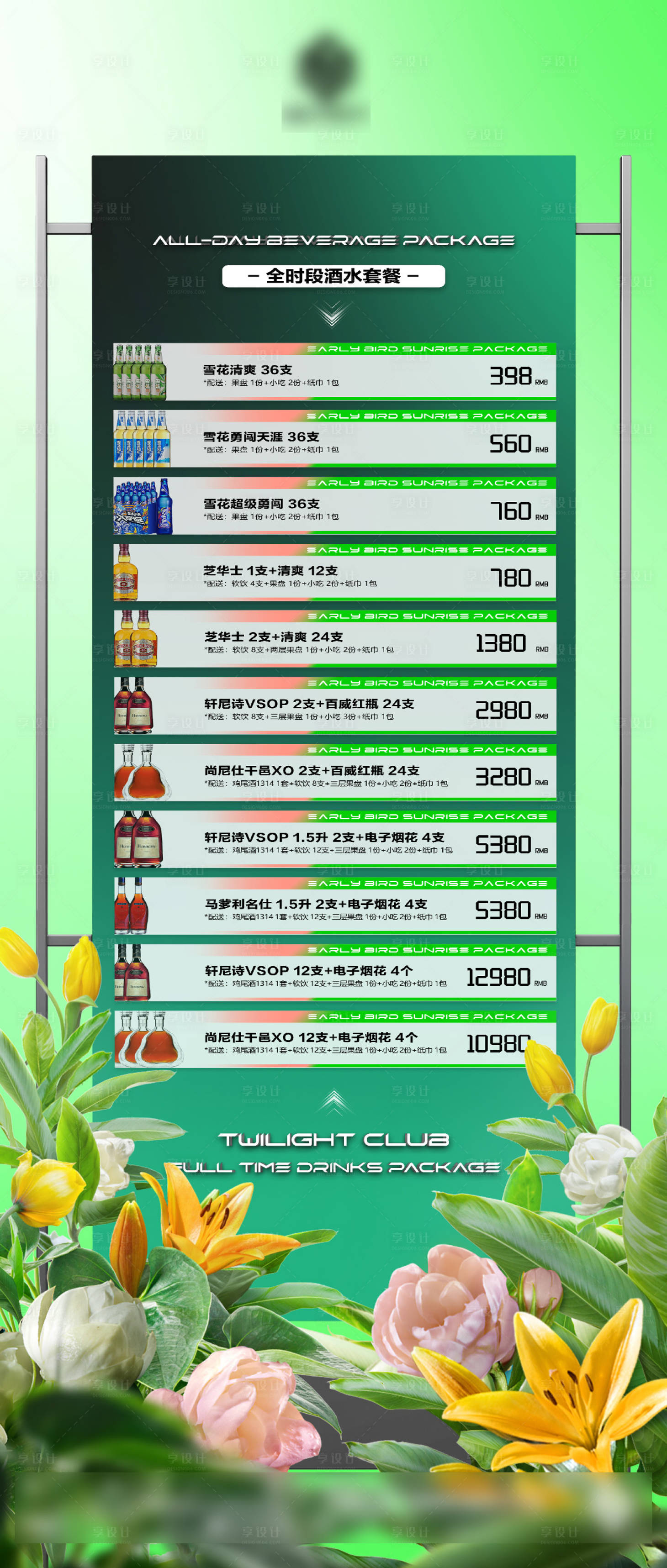 源文件下载【享设计】搜索编号：68260025254693126【酒水套餐】
