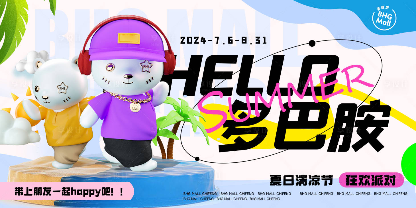 源文件下载【享设计】搜索编号：76830025170823190【夏日活动背景板】