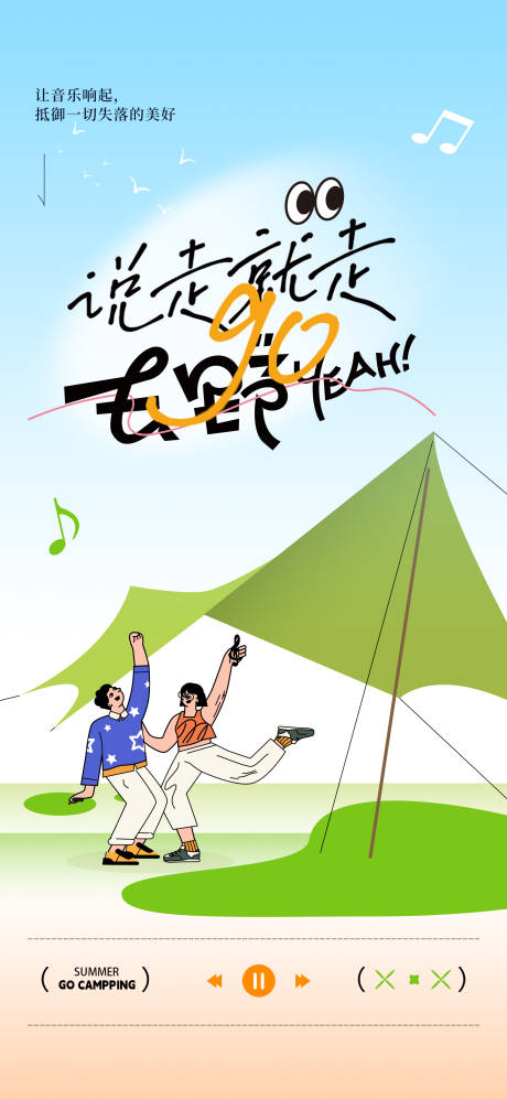 源文件下载【夏季露营季海报】编号：11090024945459341