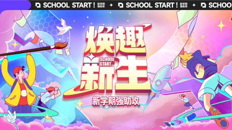 源文件下载【享设计】搜索编号：23110025221712133【开学季新学期背景板】