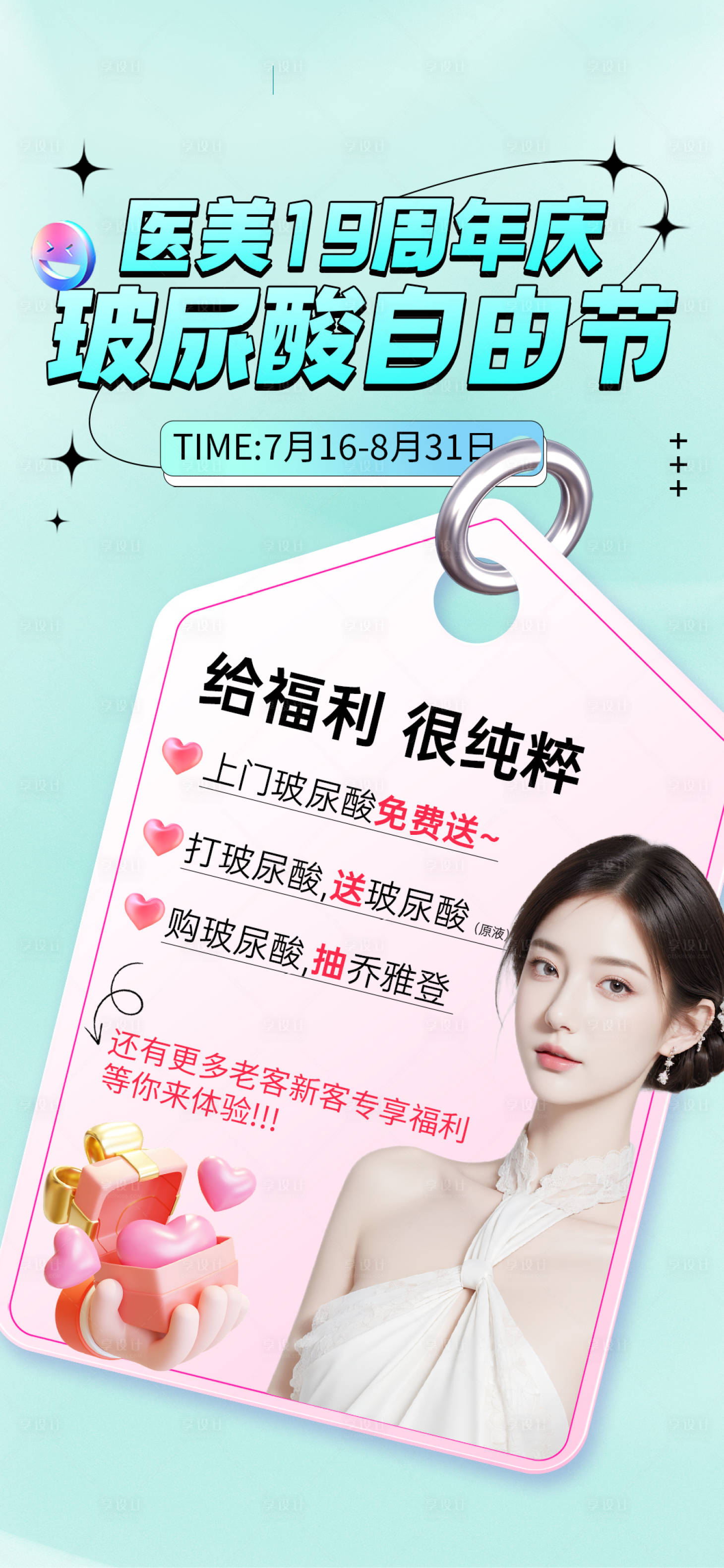 源文件下載【醫美周年慶活動海報】編號：40370025205222370