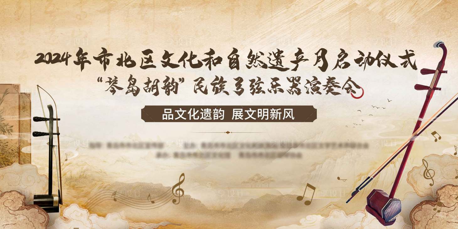 源文件下載【享設計】搜索編號：28920025169478606【二胡活動背景板】