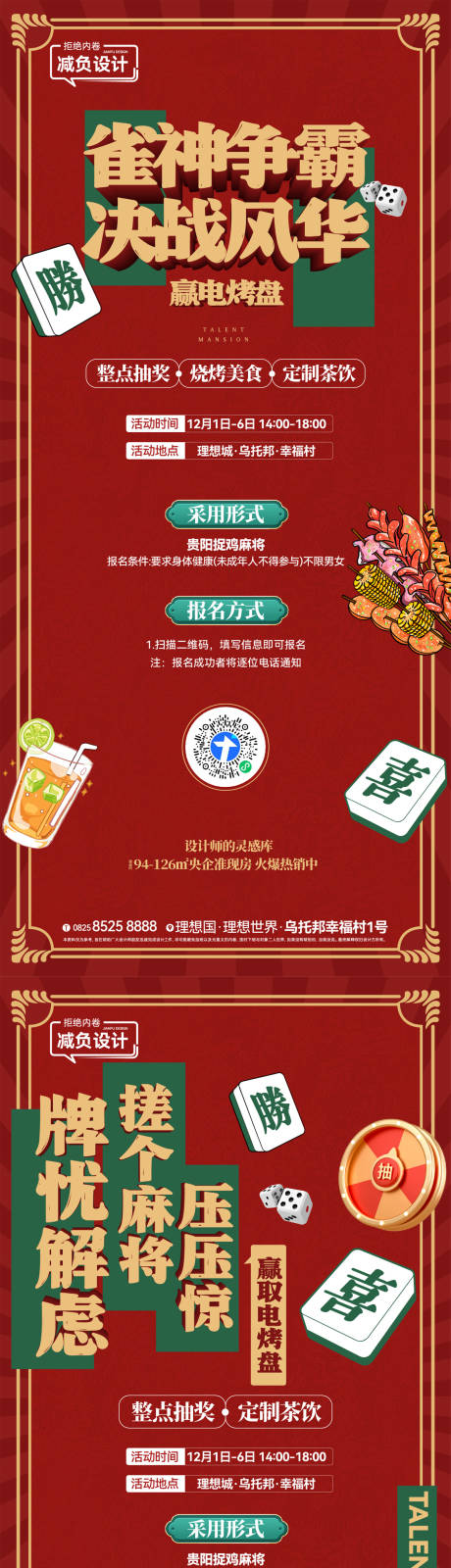 源文件下載【地產(chǎn)雀神爭霸活動海報】編號：93980025362841794