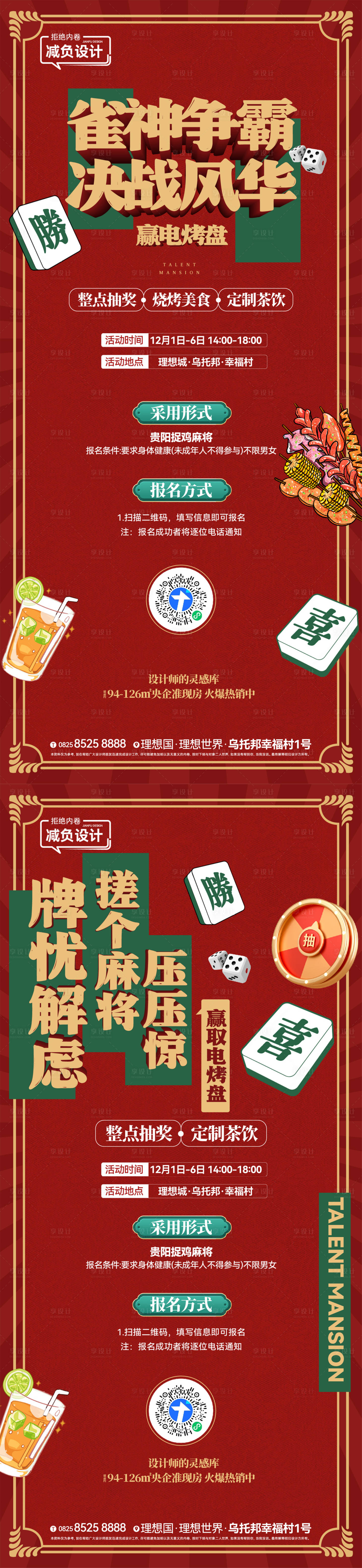 源文件下載【享設(shè)計】搜索編號：93980025362841794【地產(chǎn)雀神爭霸活動海報】
