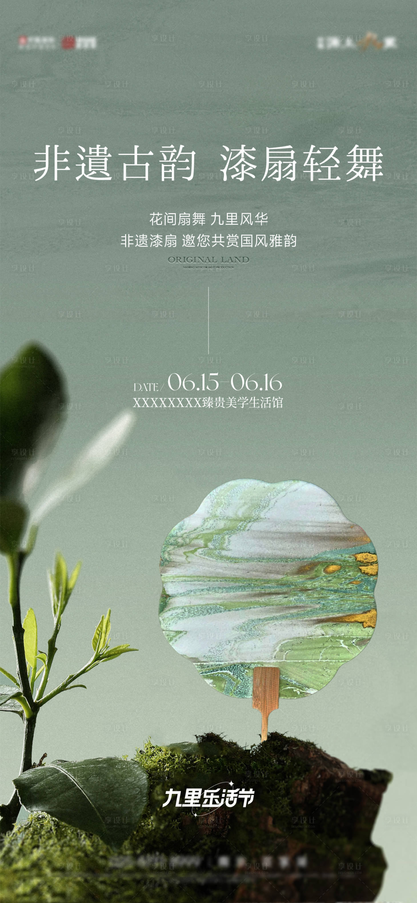 源文件下载【享设计】搜索编号：53510024891068446【漆扇暖场活动海报】