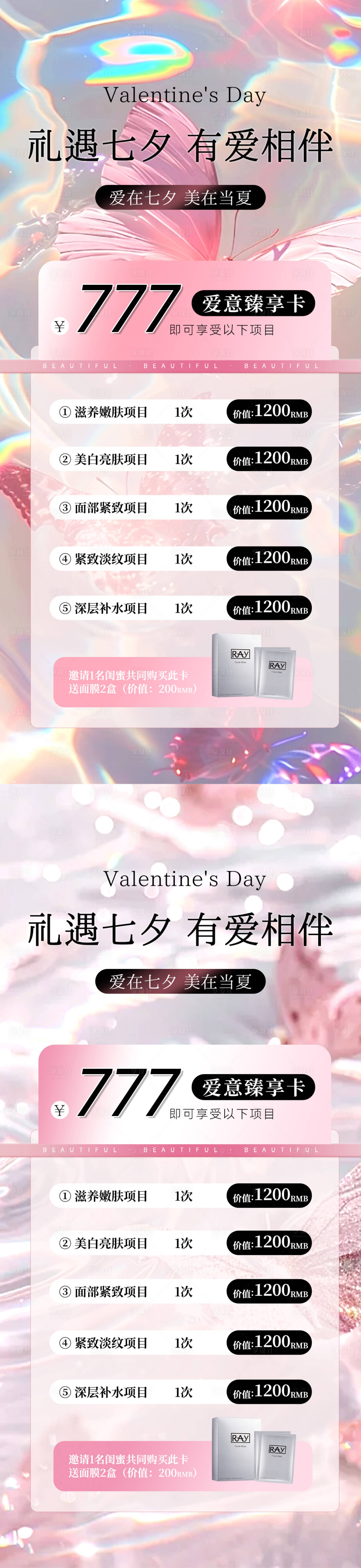 源文件下載【享設計】搜索編號：18050025064311621【醫美美業七夕節活動海報】
