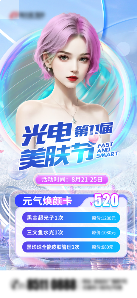 源文件下載【享設計】搜索編號：86850025291013546【光電美膚節海報】