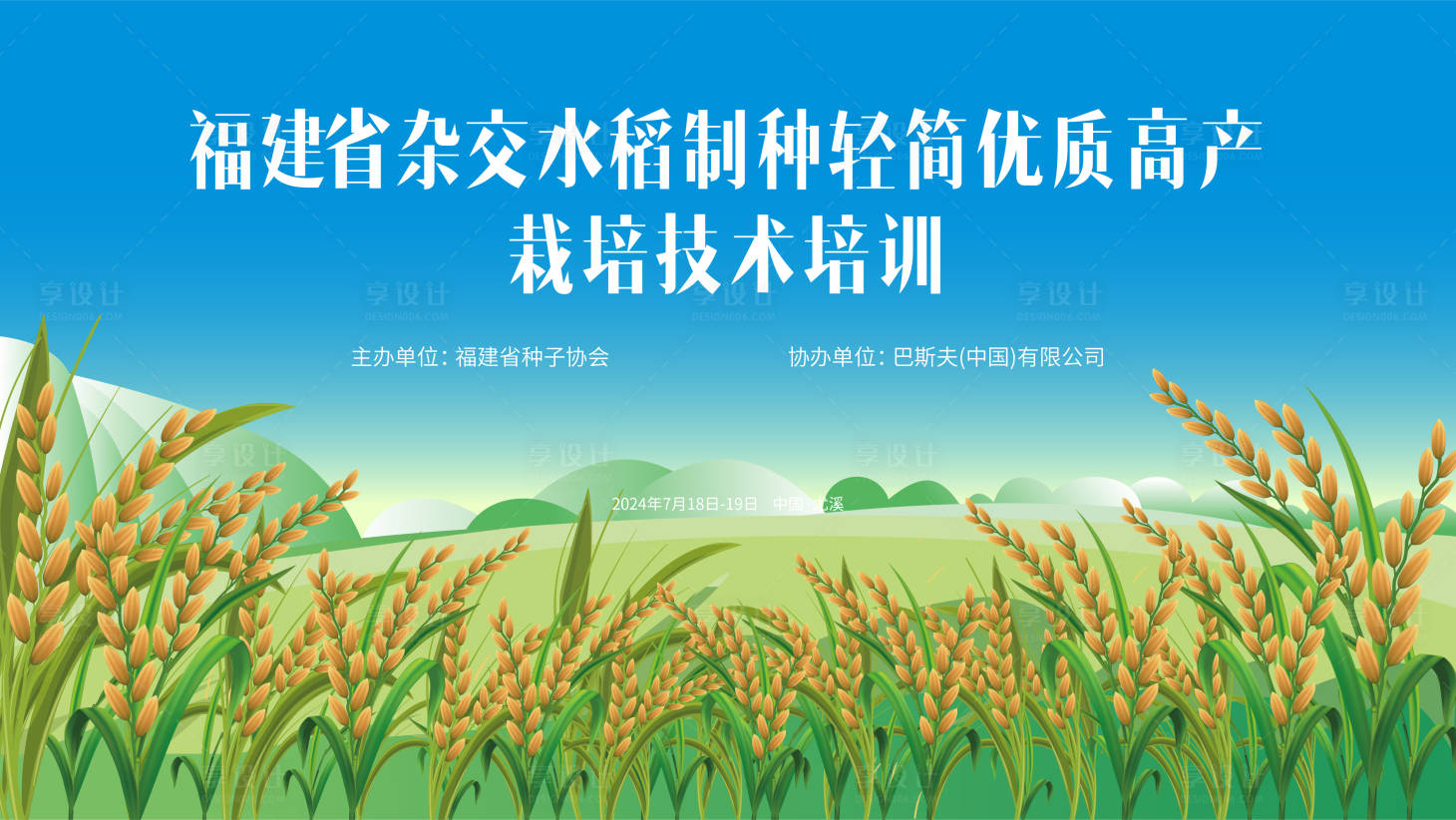 源文件下載【享設計】搜索編號：33900025275086226【水稻培訓會議】