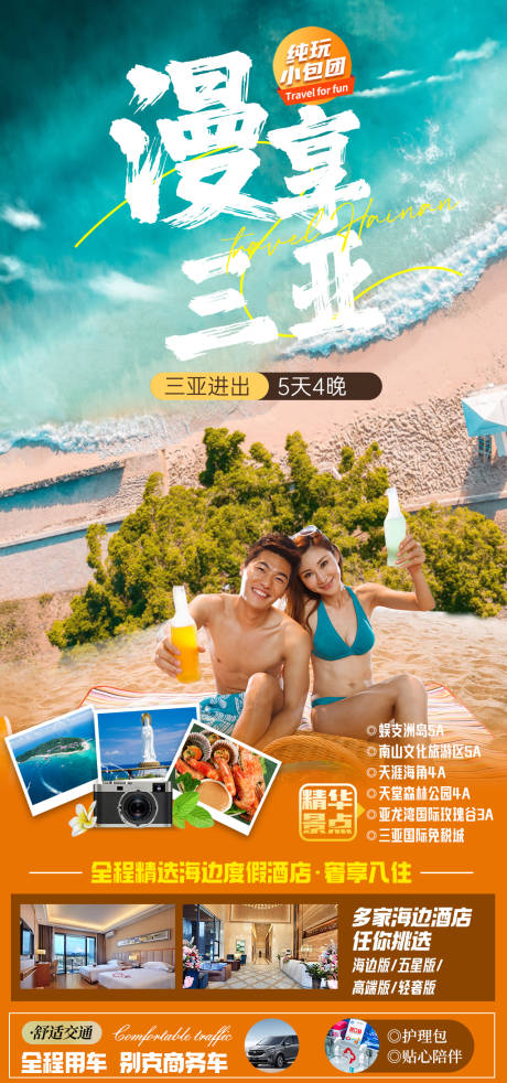 源文件下载【享设计】搜索编号：85230025270346561【三亚旅游海报】