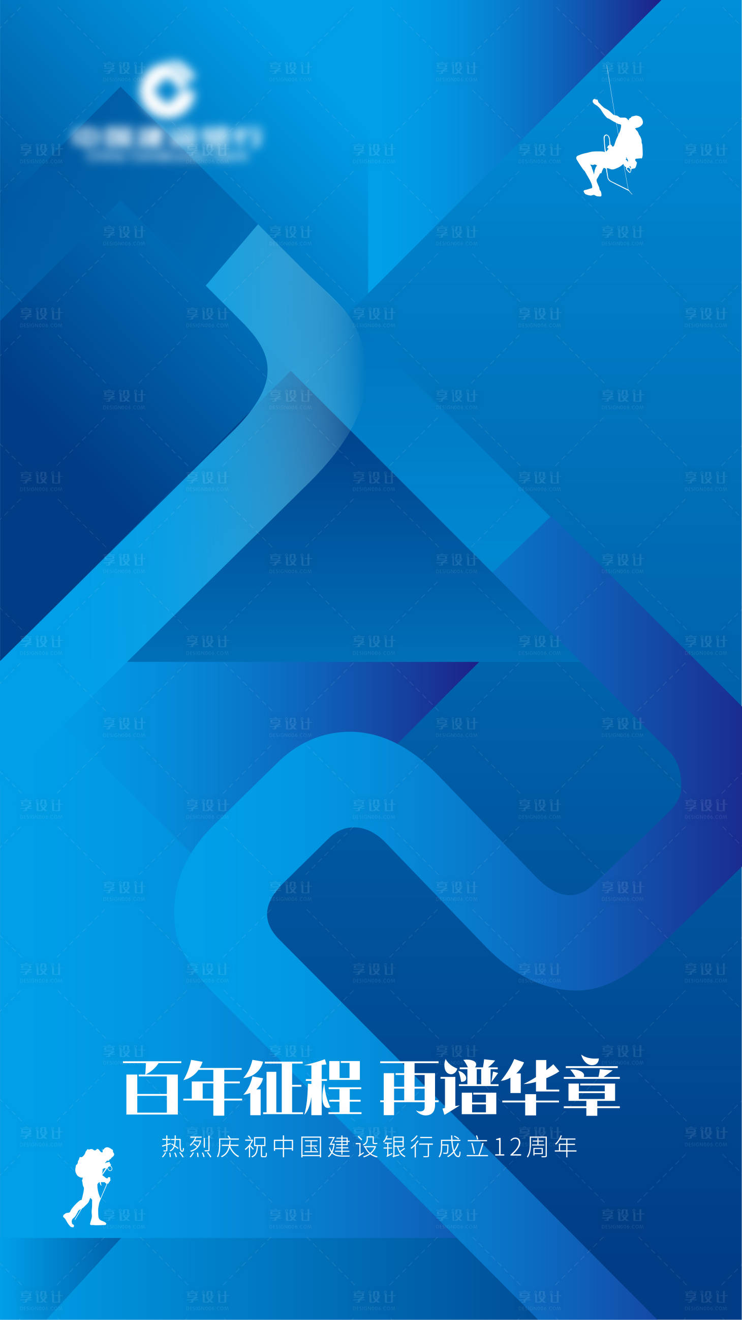 源文件下載【享設(shè)計(jì)】搜索編號(hào)：44880025382183703【銀行成立12周年海報(bào)】