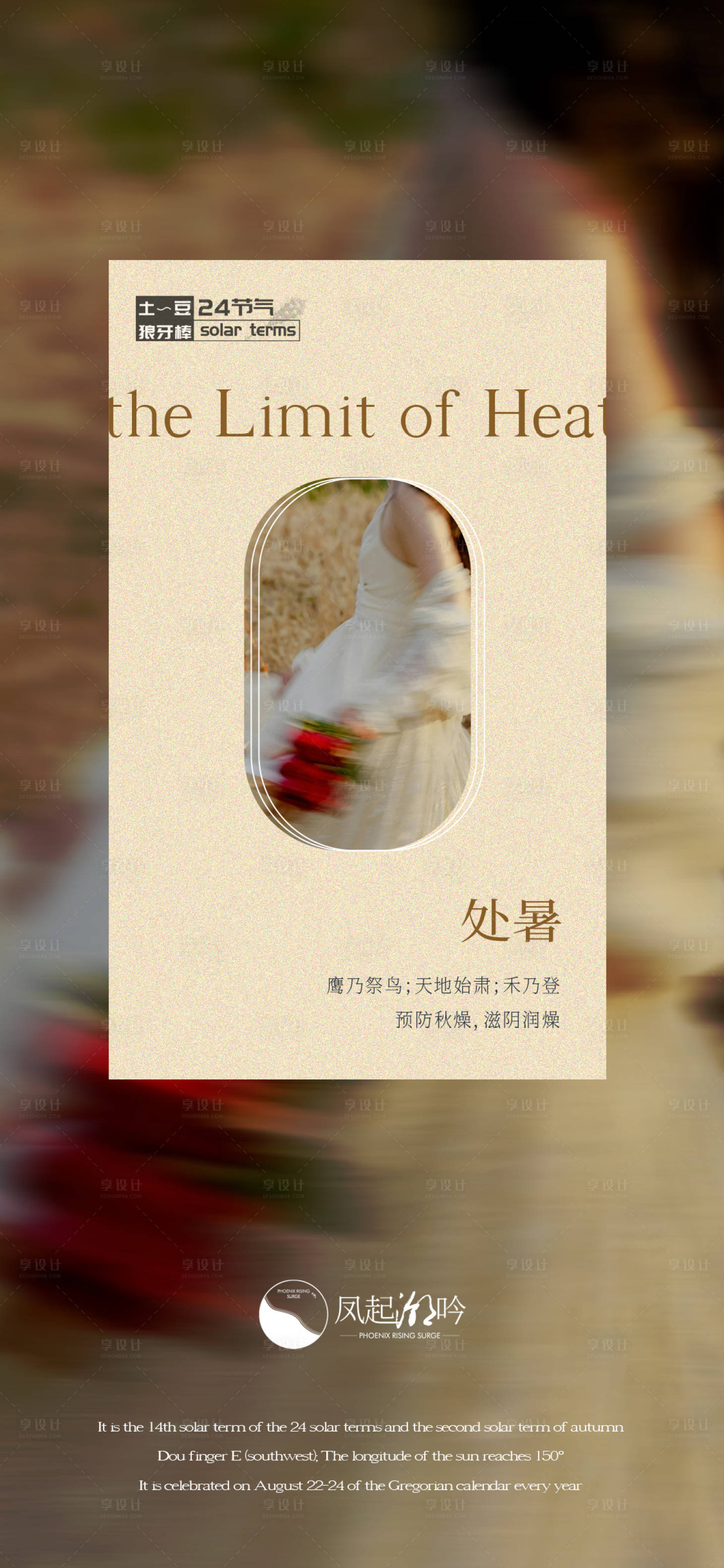 源文件下載【享設計】搜索編號：42110025027614460【處暑節氣海報】
