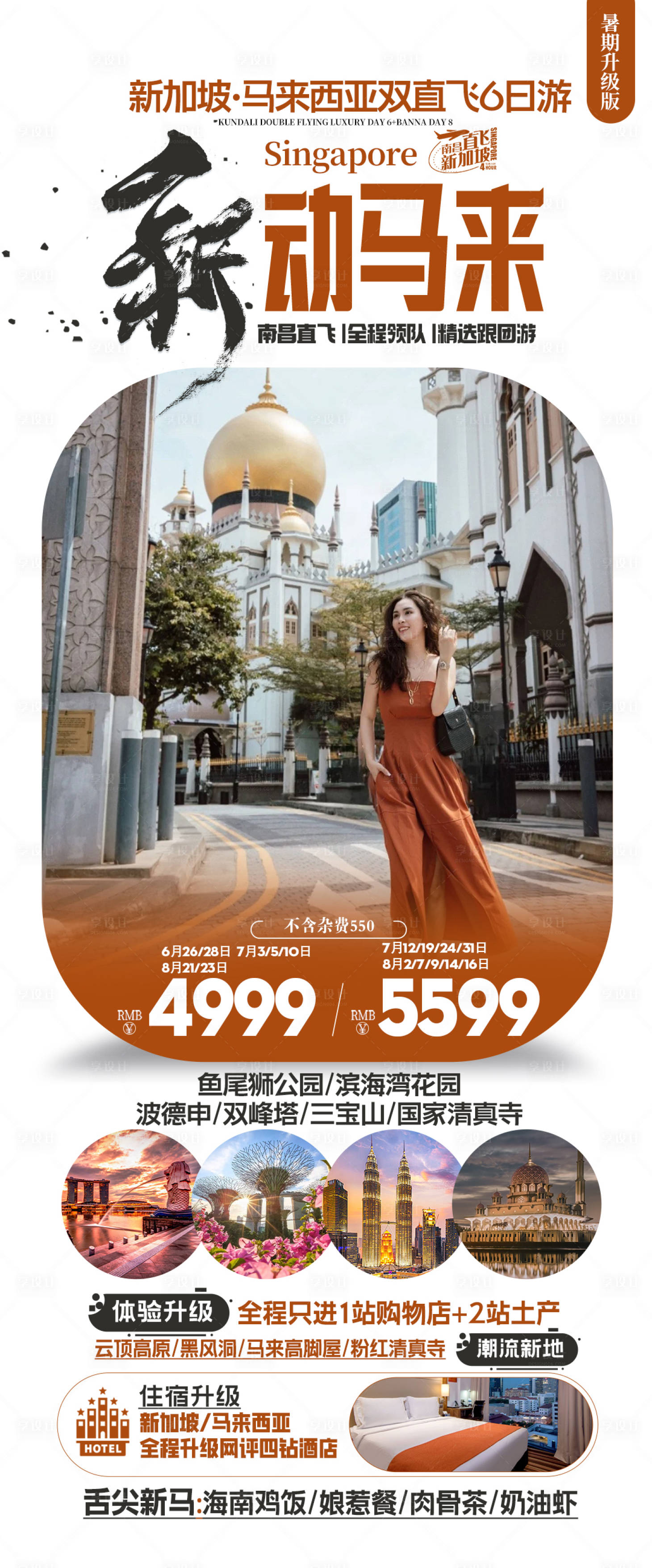 源文件下載【新馬旅游海報(bào)】編號(hào)：53730025165537962