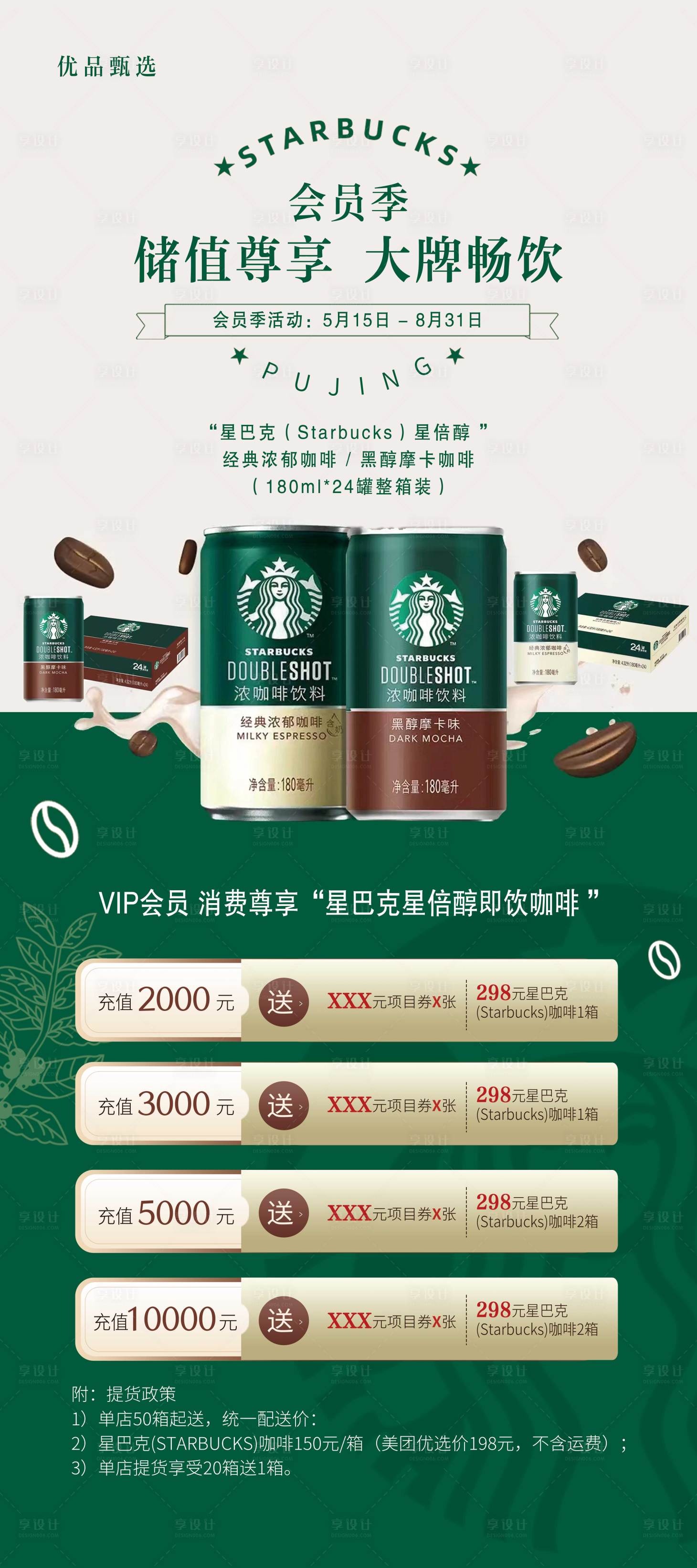 源文件下載【享設計】搜索編號：52890025060607952【星巴克聯名充值海報】